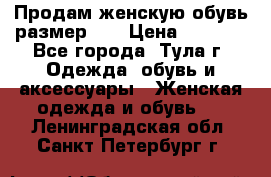 Продам женскую обувь размер 39 › Цена ­ 1 000 - Все города, Тула г. Одежда, обувь и аксессуары » Женская одежда и обувь   . Ленинградская обл.,Санкт-Петербург г.